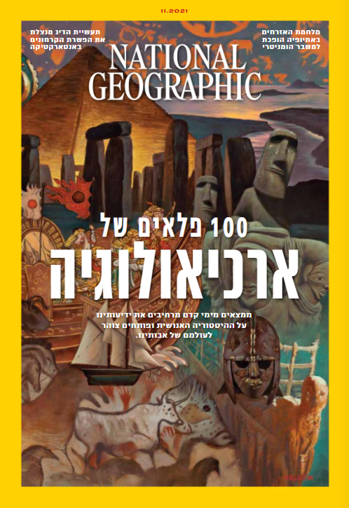 1121 100 פלאים של ארכיאולוגיה