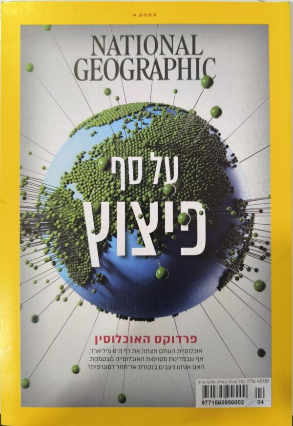 פרויקט מיוחד: על סף פיצוץ